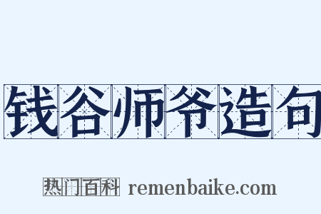 钱谷师爷造句是什么意思的图片